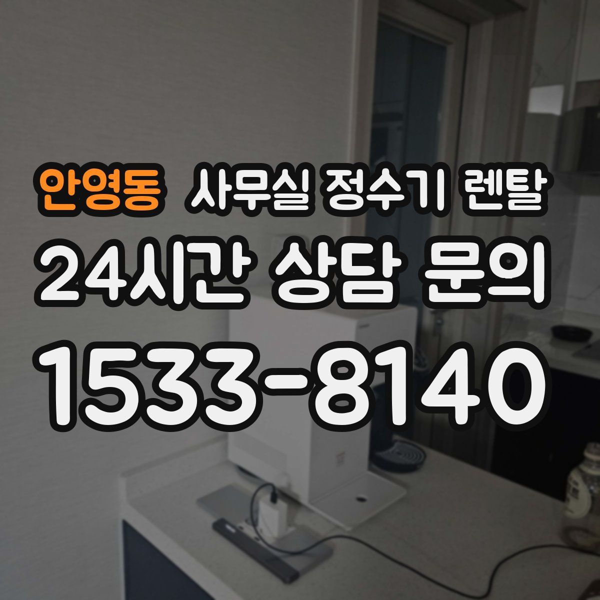 안영동 사무실 정수기 렌탈