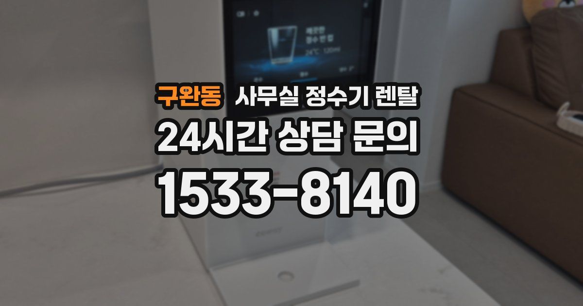 구완동 사무실 정수기 렌탈