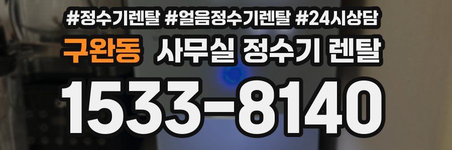 구완동 사무실 정수기 렌탈