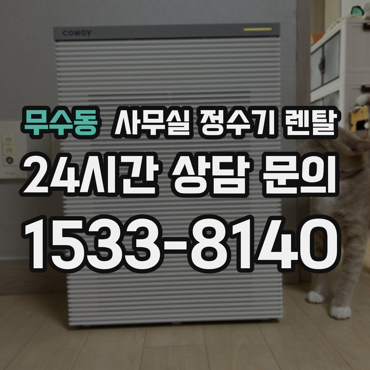 무수동 사무실 정수기 렌탈