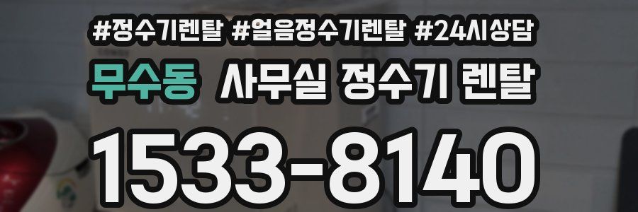 무수동 사무실 정수기 렌탈