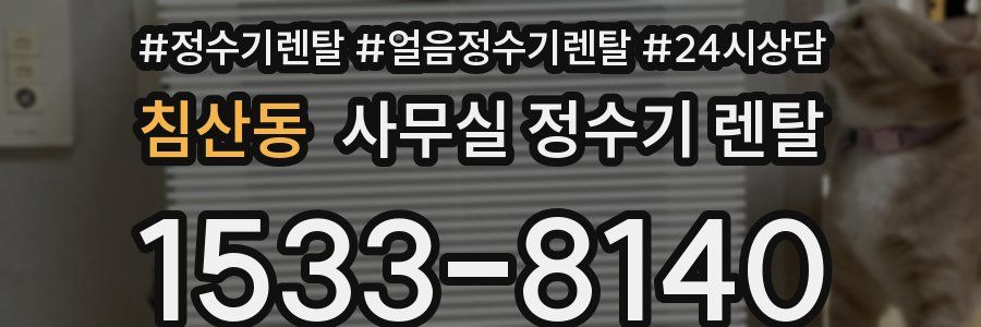 침산동 사무실 정수기 렌탈