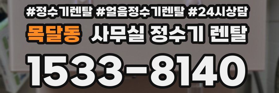 목달동 사무실 정수기 렌탈
