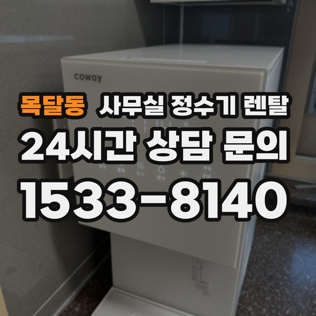 목달동 사무실 정수기 렌탈