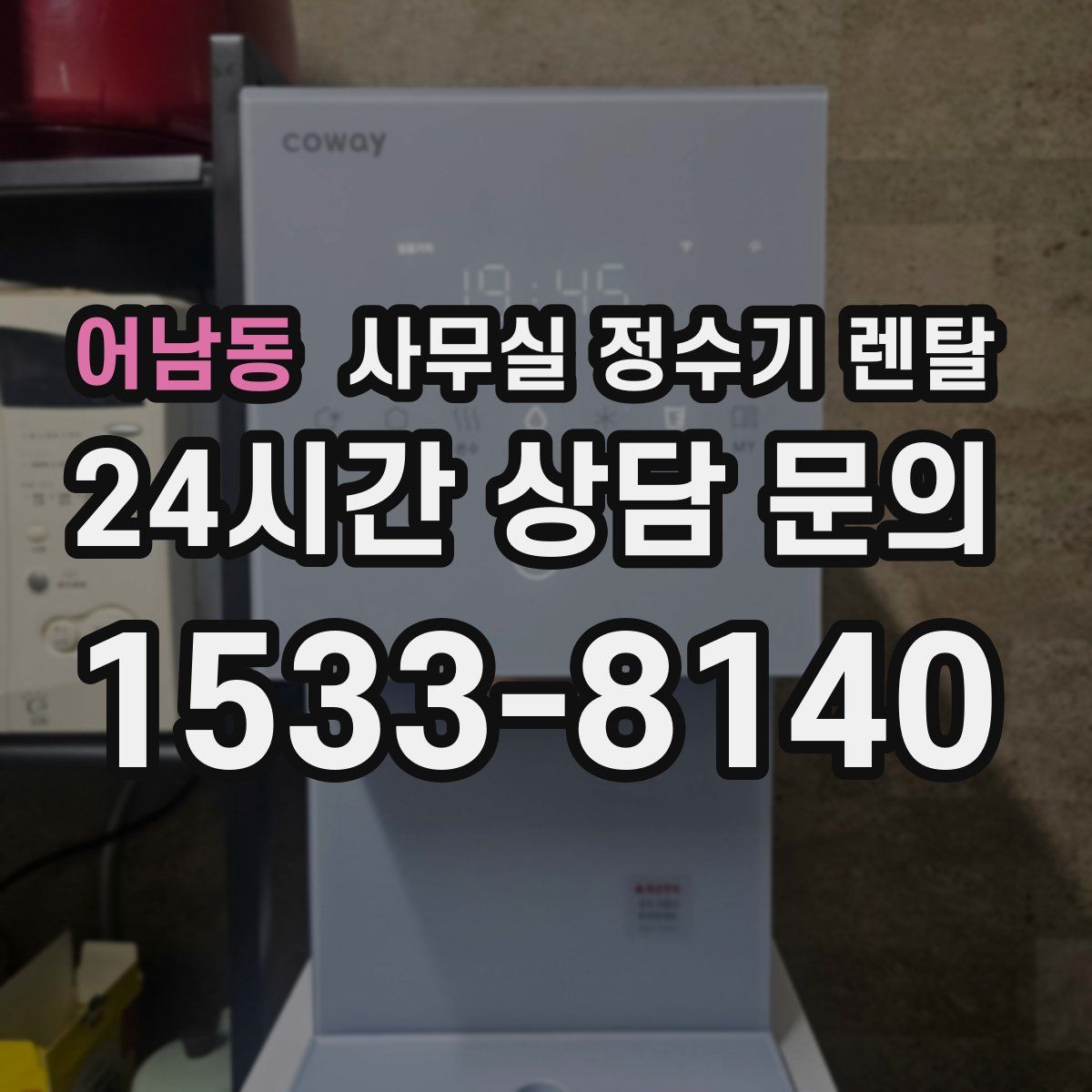 어남동 사무실 정수기 렌탈