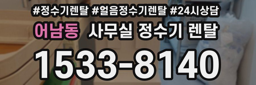 어남동 사무실 정수기 렌탈
