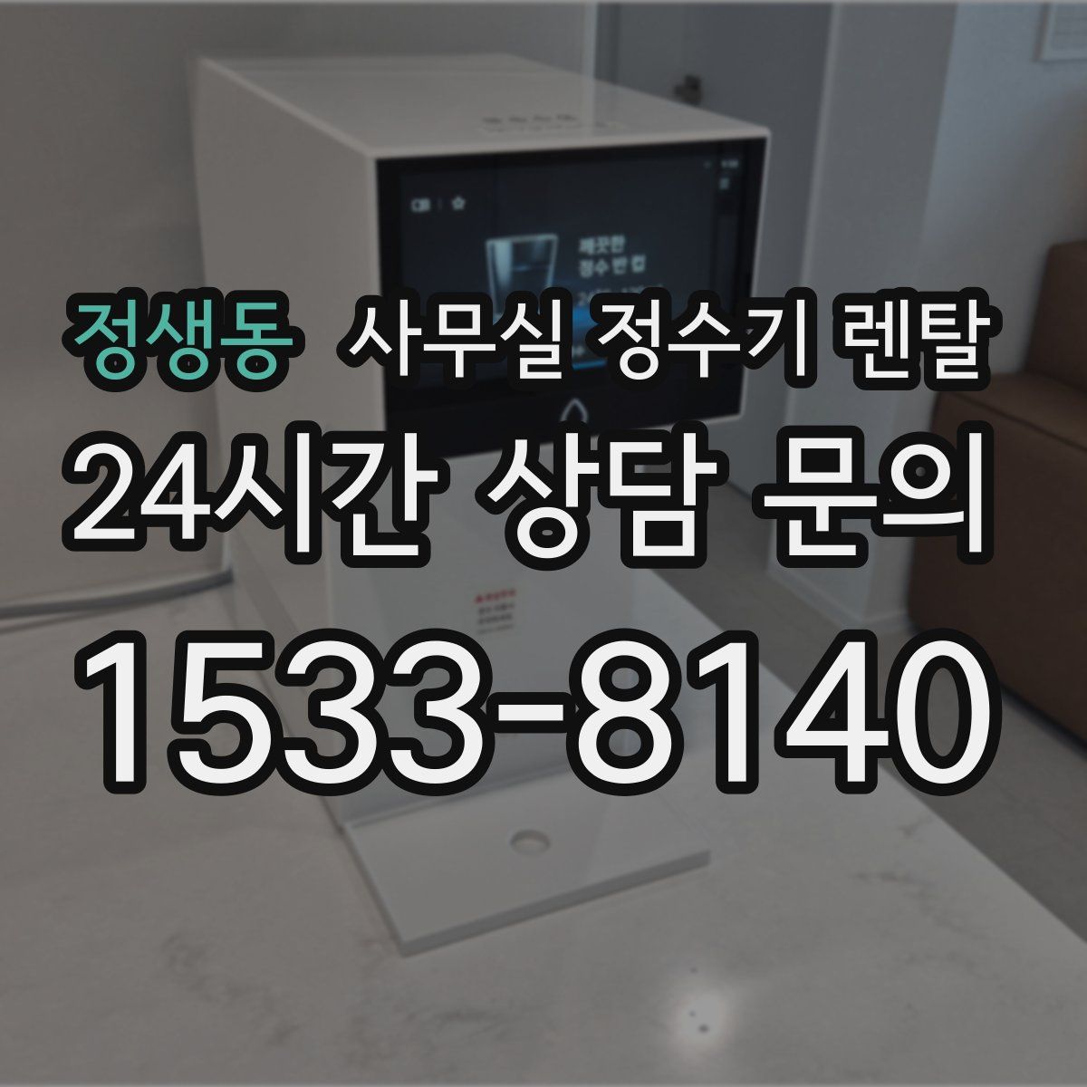 정생동 사무실 정수기 렌탈