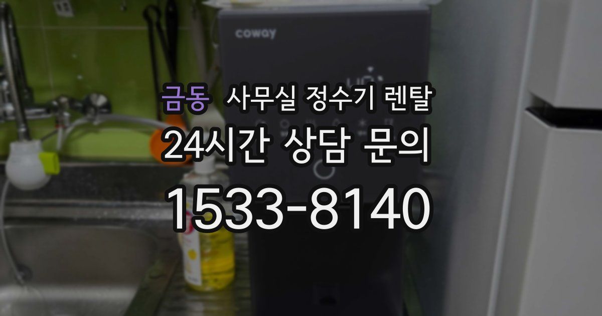 금동 사무실 정수기 렌탈
