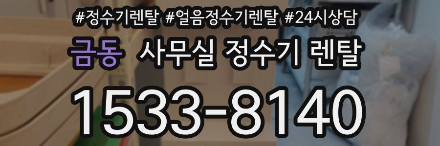금동 사무실 정수기 렌탈