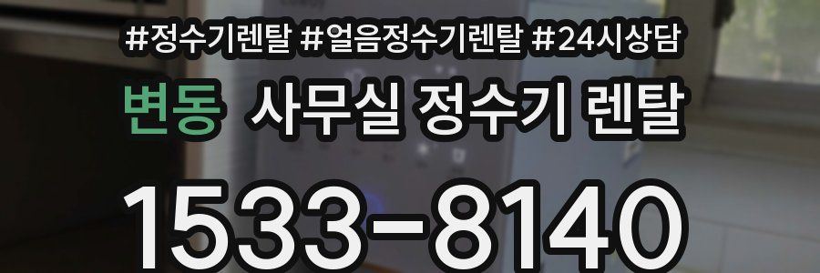변동 사무실 정수기 렌탈