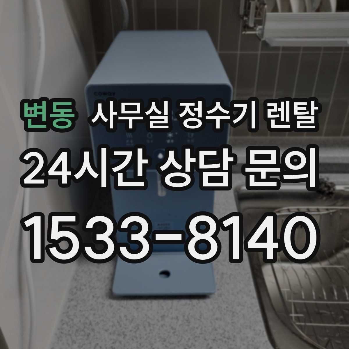 변동 사무실 정수기 렌탈