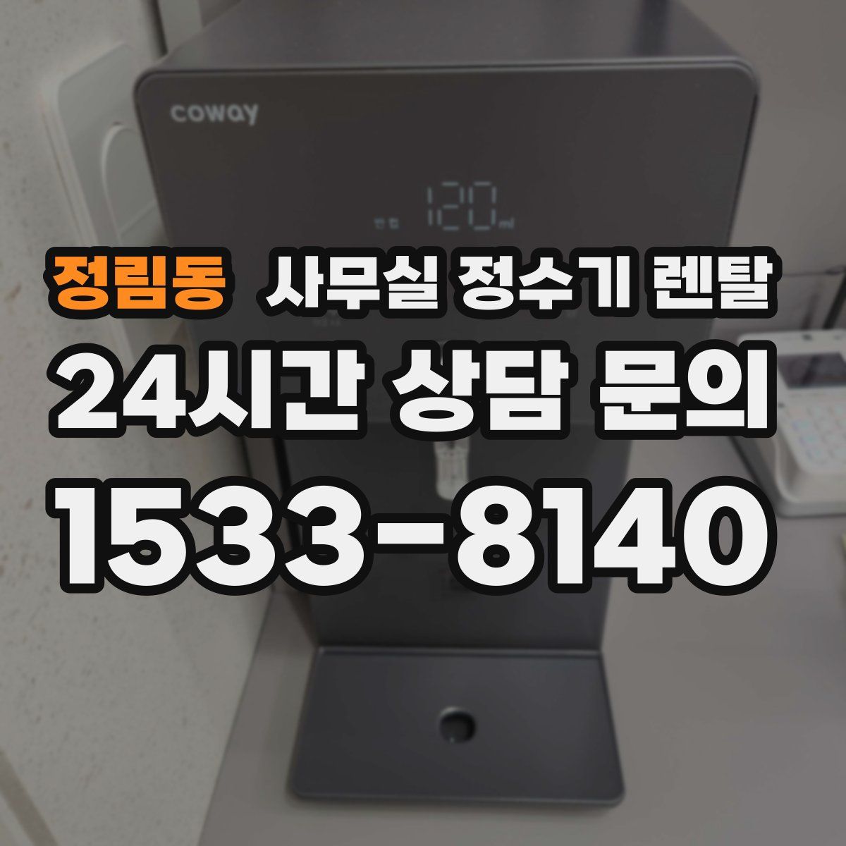 정림동 사무실 정수기 렌탈