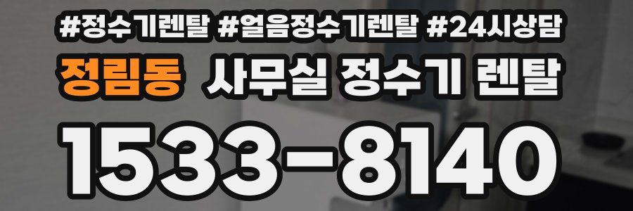 정림동 사무실 정수기 렌탈