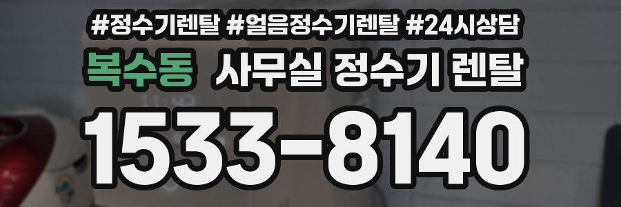 복수동 사무실 정수기 렌탈