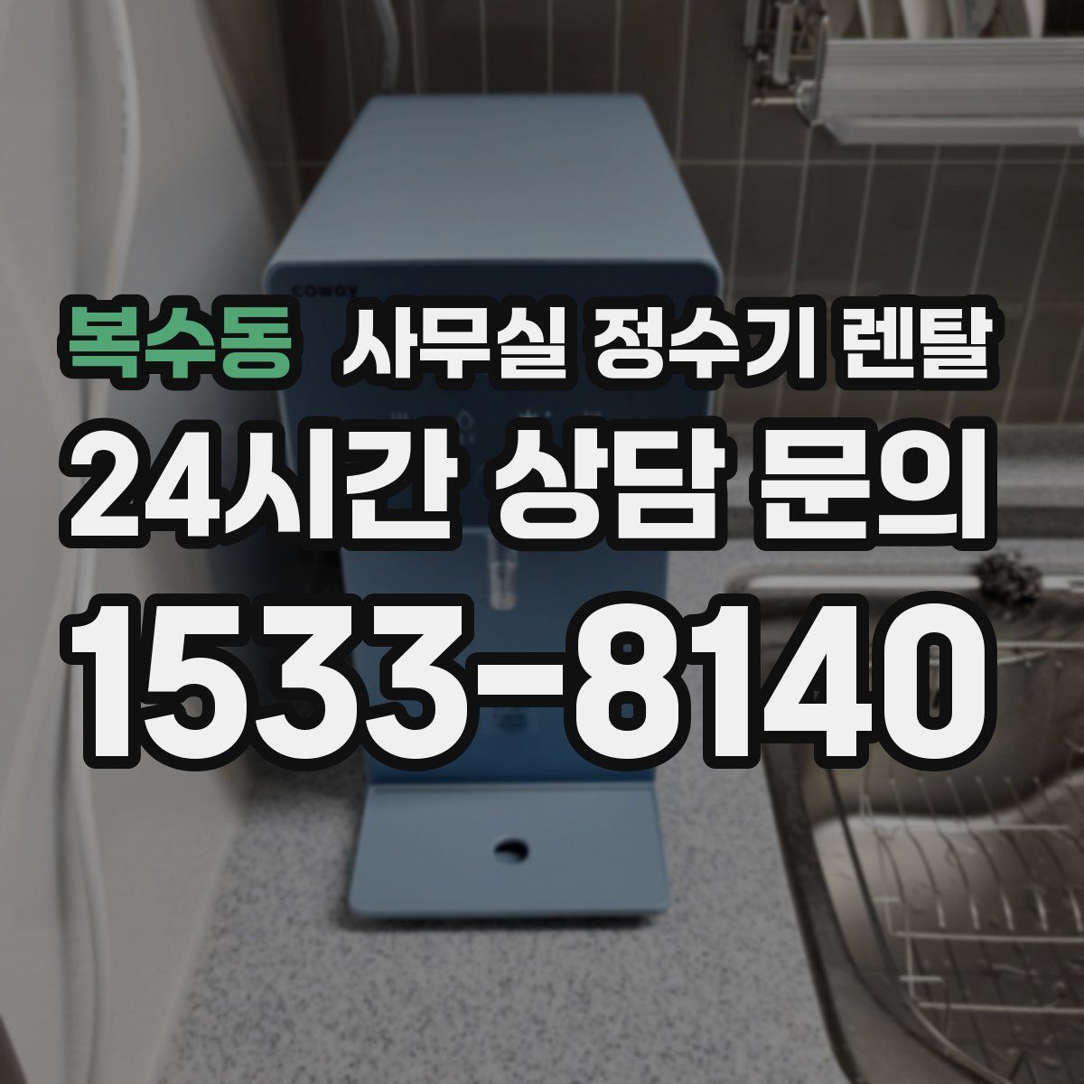 복수동 사무실 정수기 렌탈