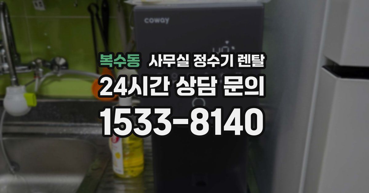 복수동 사무실 정수기 렌탈