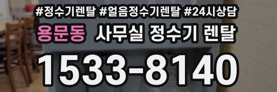 용문동 사무실 정수기 렌탈