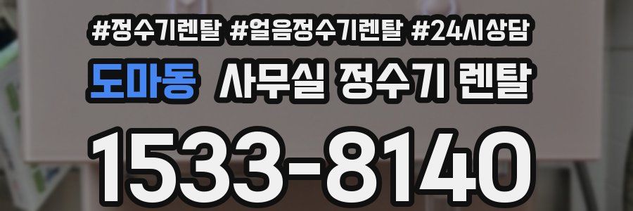 도마동 사무실 정수기 렌탈