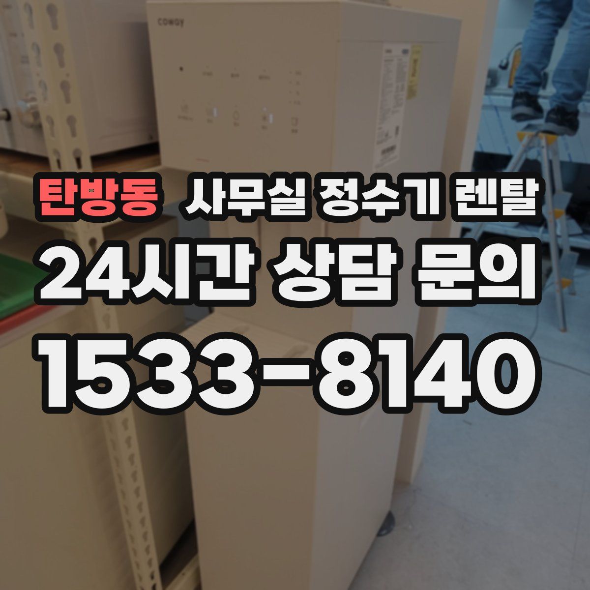 탄방동 사무실 정수기 렌탈