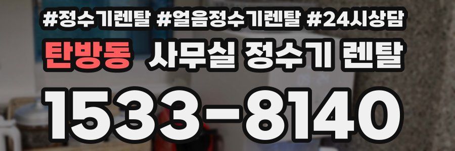 탄방동 사무실 정수기 렌탈