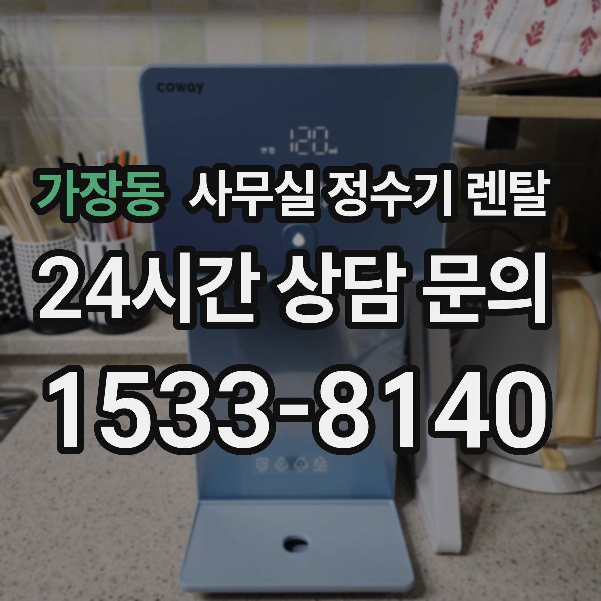 가장동 사무실 정수기 렌탈