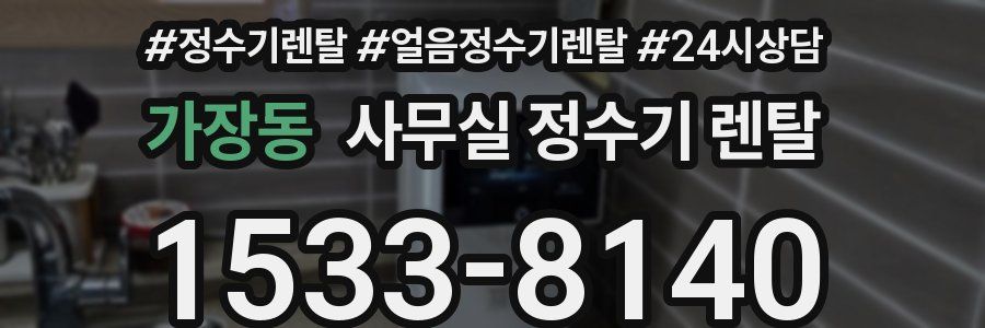 가장동 사무실 정수기 렌탈