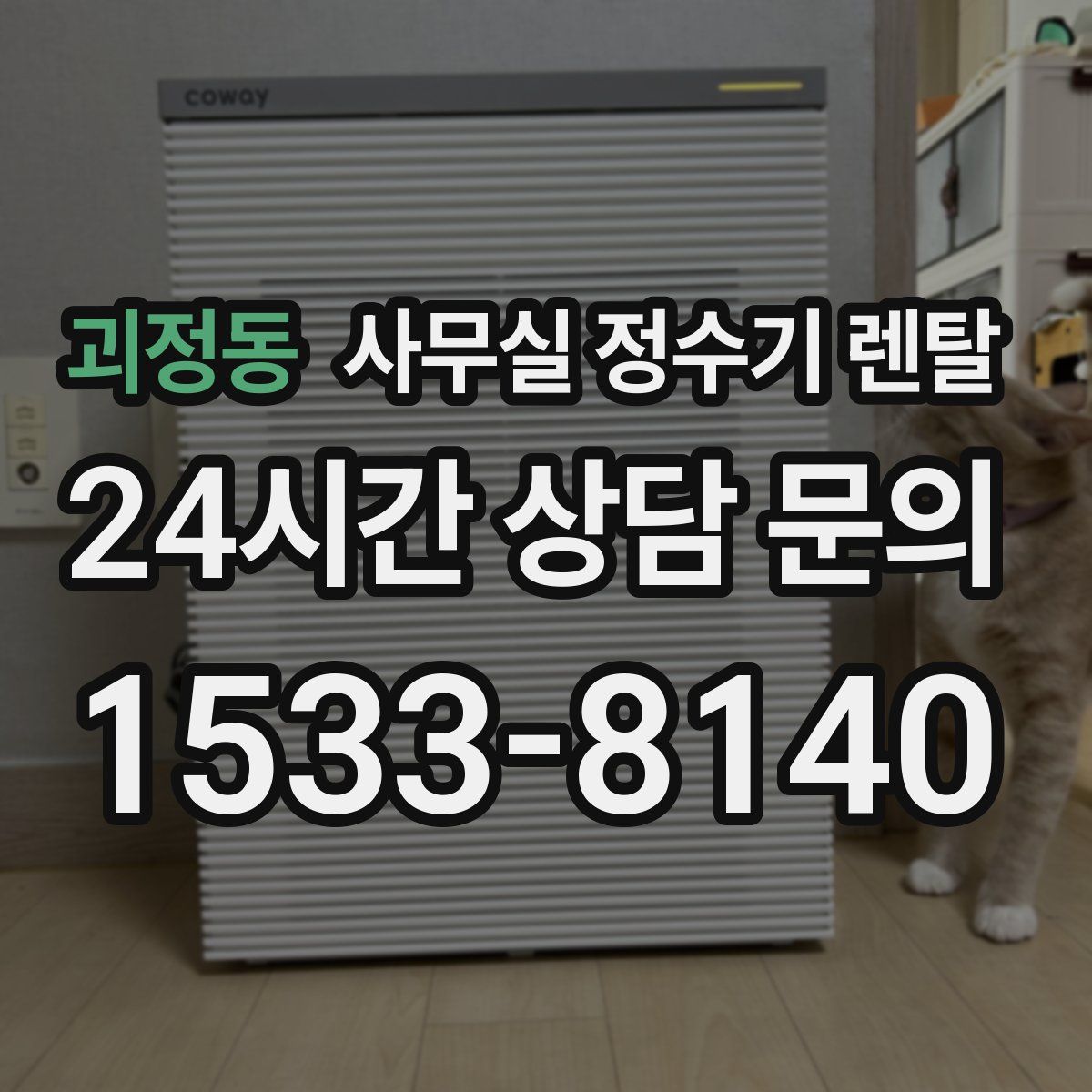 괴정동 사무실 정수기 렌탈