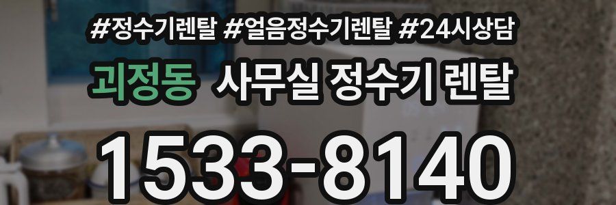 괴정동 사무실 정수기 렌탈