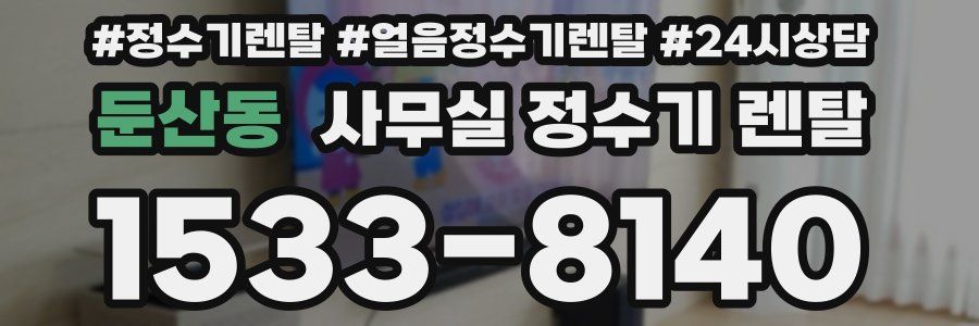 둔산동 사무실 정수기 렌탈