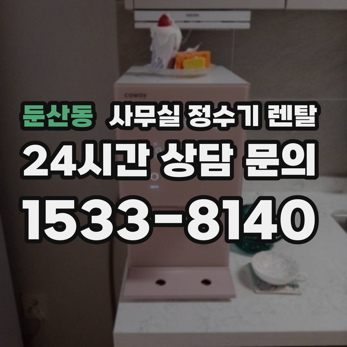 둔산동 사무실 정수기 렌탈