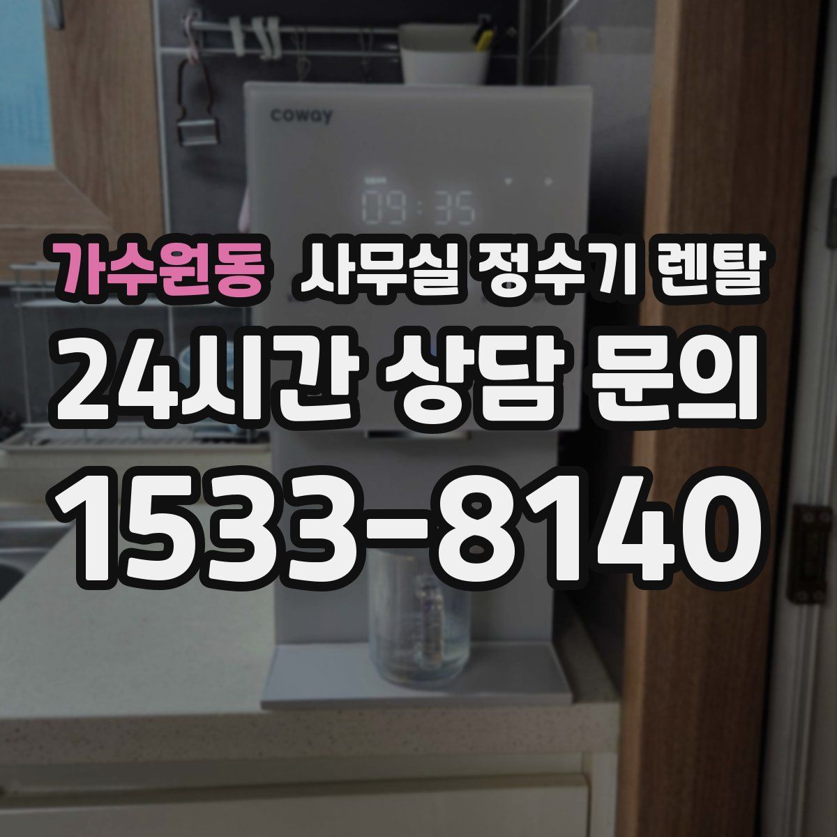 가수원동 사무실 정수기 렌탈