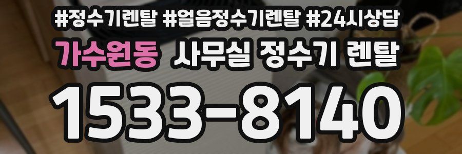 가수원동 사무실 정수기 렌탈