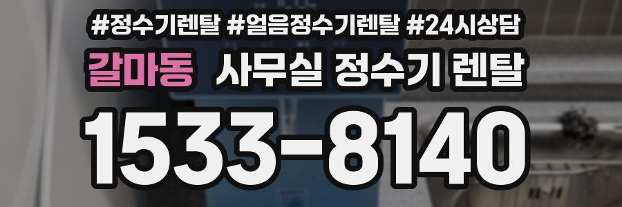 갈마동 사무실 정수기 렌탈