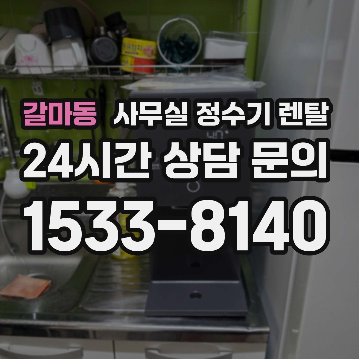갈마동 사무실 정수기 렌탈