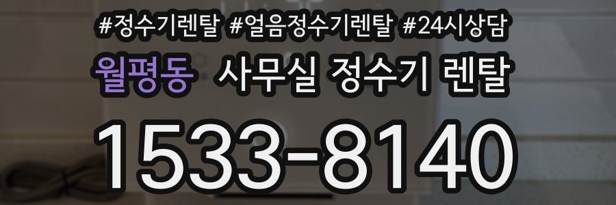 월평동 사무실 정수기 렌탈