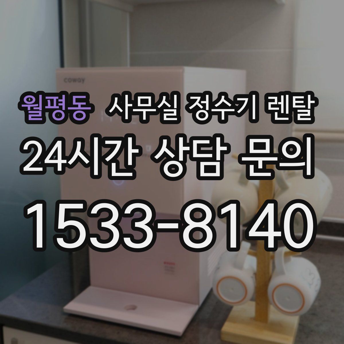 월평동 사무실 정수기 렌탈