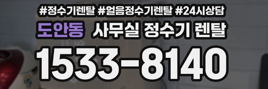 도안동 사무실 정수기 렌탈