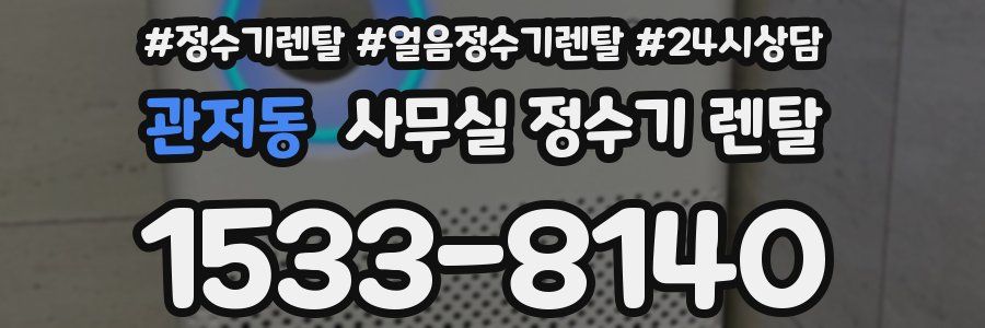 관저동 사무실 정수기 렌탈