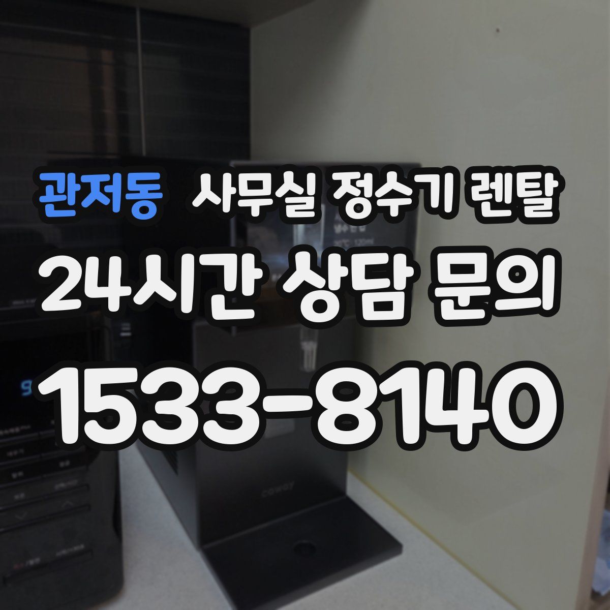 관저동 사무실 정수기 렌탈