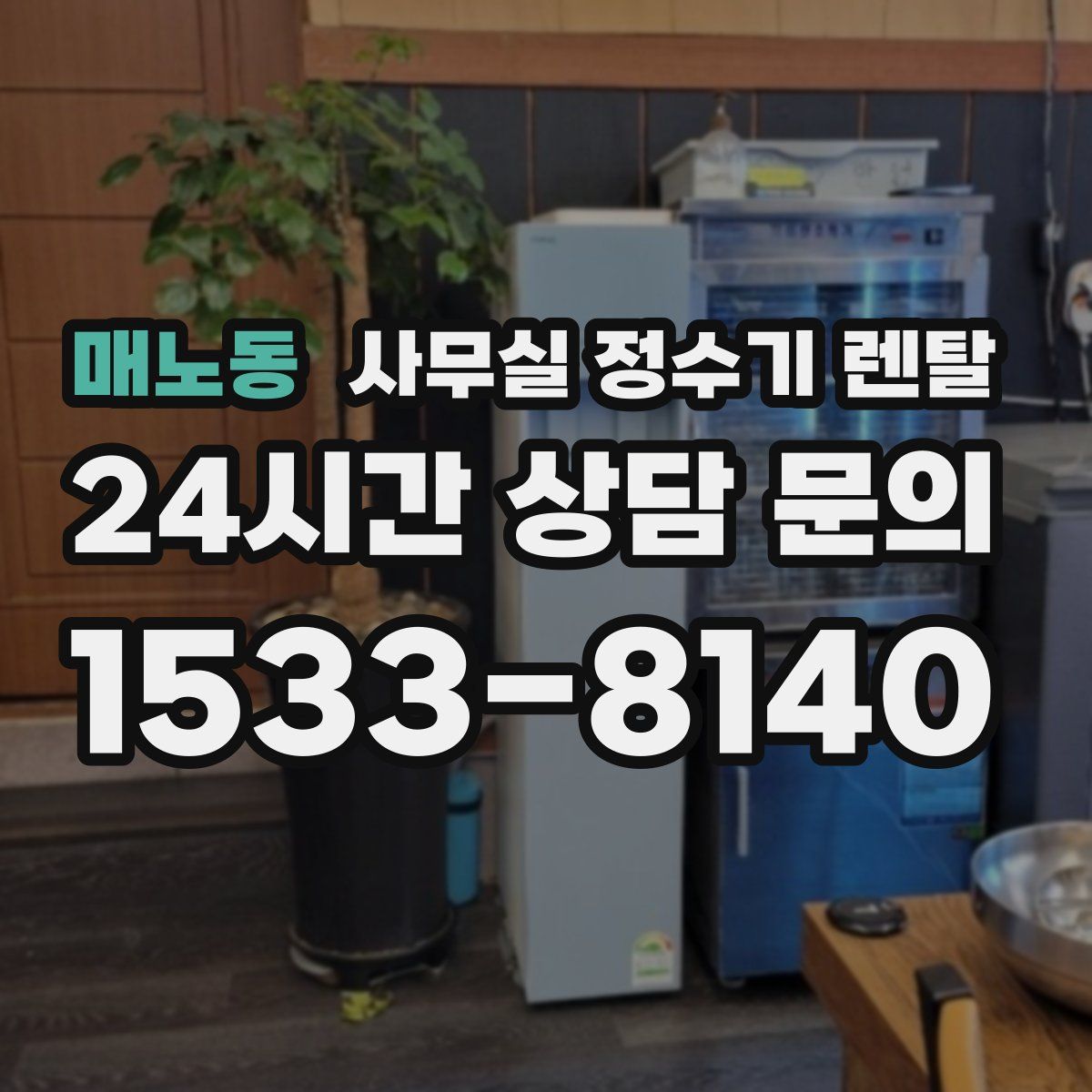 매노동 사무실 정수기 렌탈
