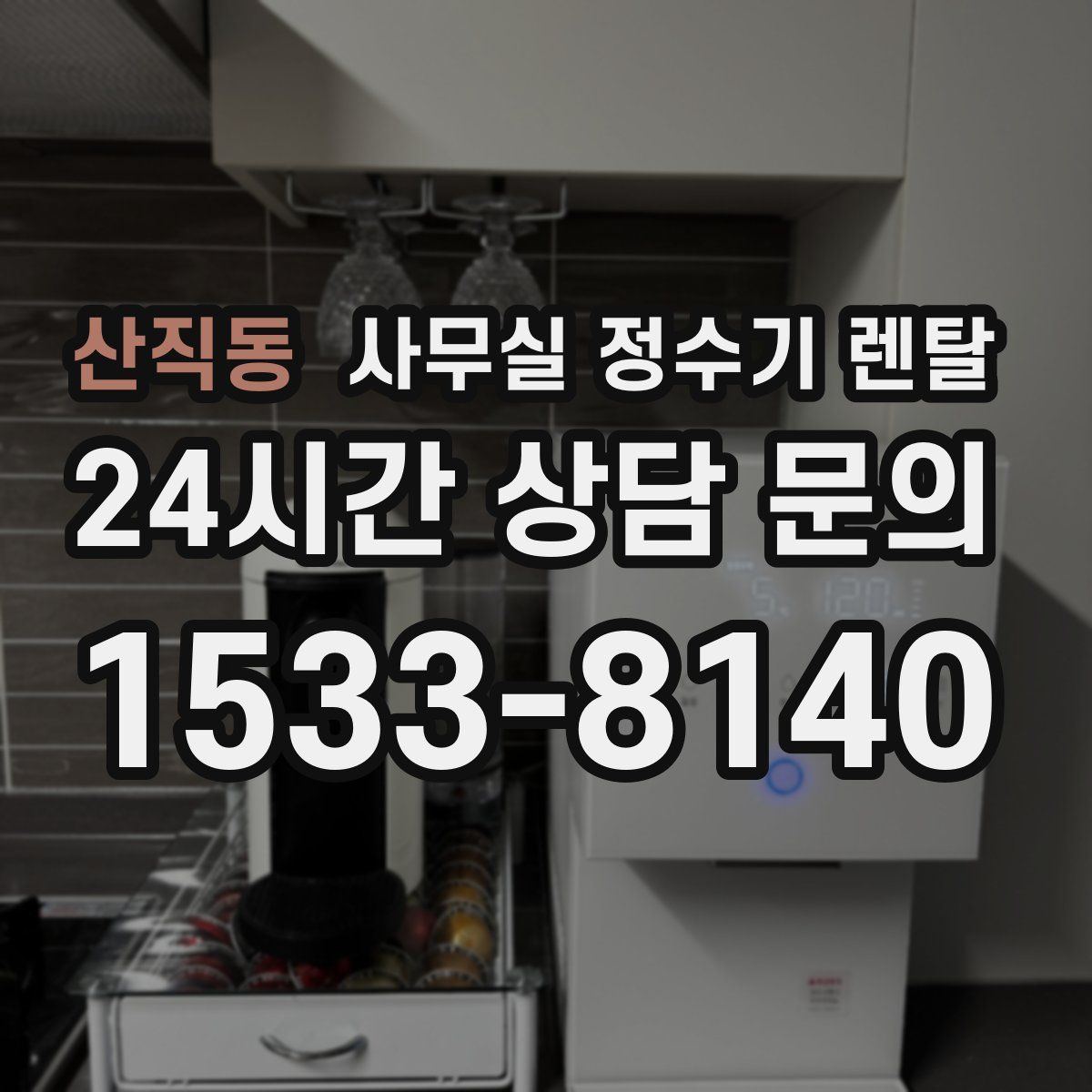 산직동 사무실 정수기 렌탈