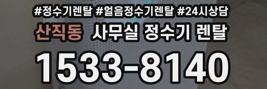 산직동 사무실 정수기 렌탈