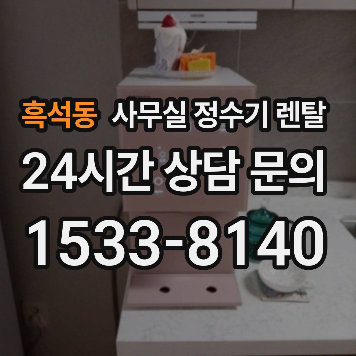 흑석동 사무실 정수기 렌탈