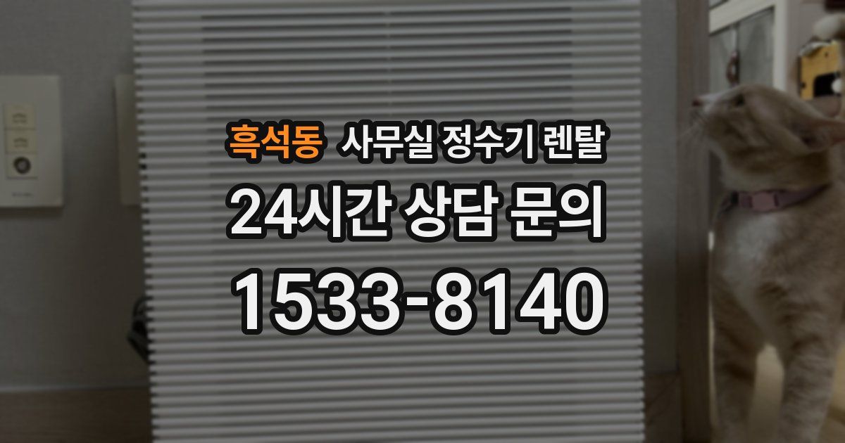 흑석동 사무실 정수기 렌탈