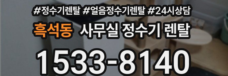 흑석동 사무실 정수기 렌탈