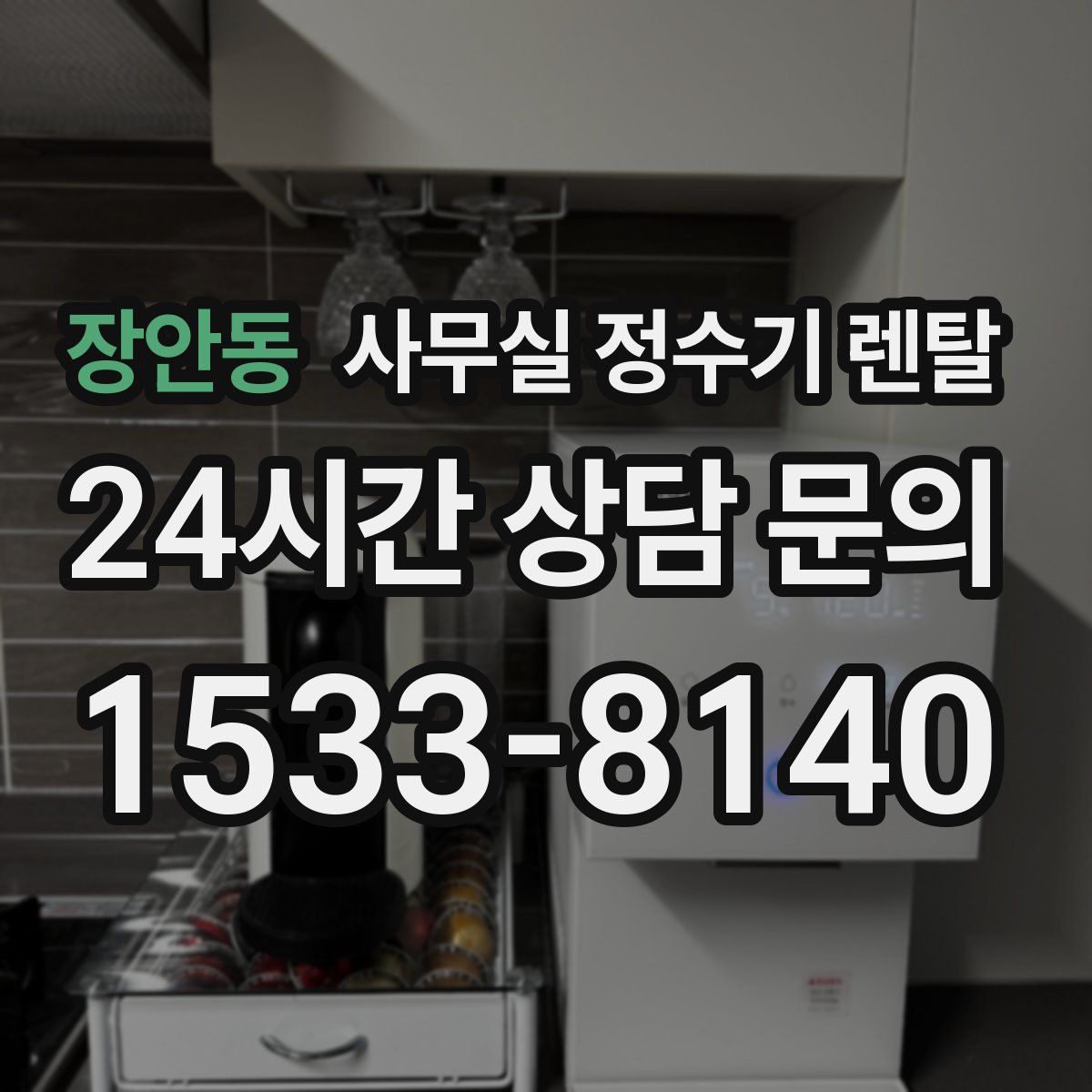 장안동 사무실 정수기 렌탈