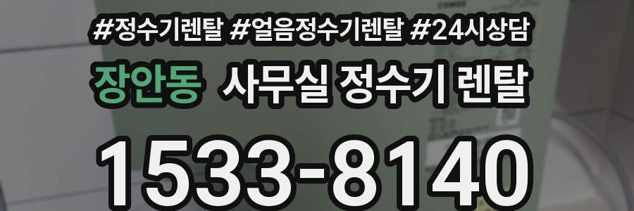 장안동 사무실 정수기 렌탈