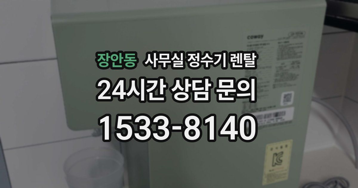 장안동 사무실 정수기 렌탈