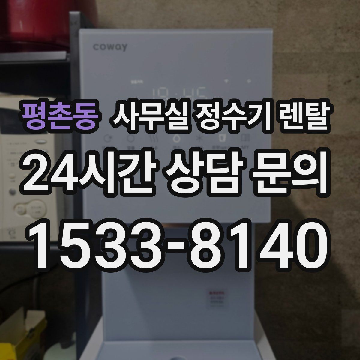 평촌동 사무실 정수기 렌탈