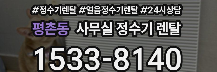 평촌동 사무실 정수기 렌탈